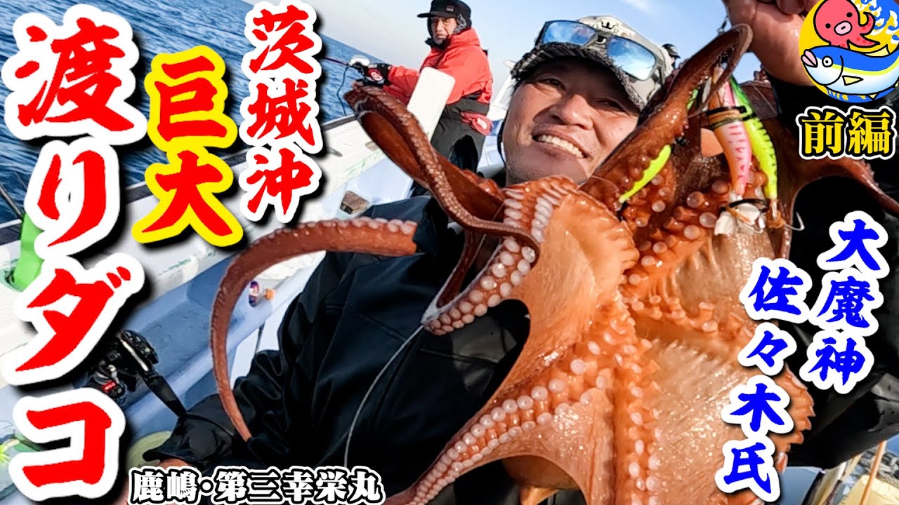 【初渡りダコ釣り前編】大魔神佐々木氏が偶然会った釣り友から勝負を挑まれる【鹿嶋・第三幸栄丸】