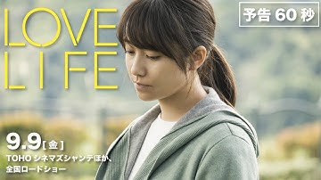 映画『LOVE LIFE 』60秒予告映像【絶賛公開中】