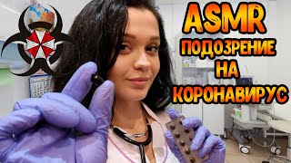 АСМР Ролевая игра[Осмотр врача, подозрение на коронавирус]ASMR Roleplay doctor