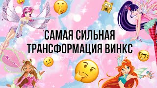 картинка: ✨САМАЯ СИЛЬНАЯ ТРАНСФОРМАЦИЯ ВИНКС///ВИНКС///WINX CLUB✨