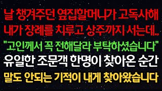 실화사연- 날 챙겨주던 옆집할머니가 고독사해 내가 장례를 치루고 상주까지 서는데 “고인께서 꼭 전해달라 부탁하셨습니다” 유일한 조문객이 찾아온 순간 기적이 내게 찾아왔습니다