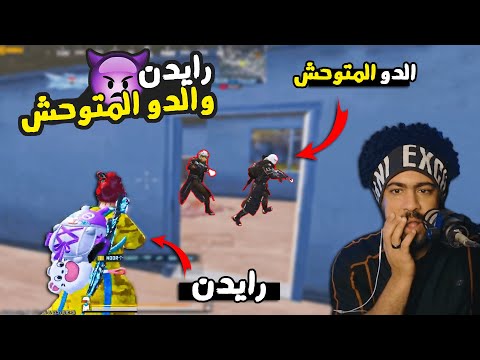 الدو المتوحش يحاول خطف لقب رايدن ببجي موبايل