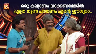 ഒരു കല്യാണം നടക്കണമെങ്കിൽ എത്ര നുണ പറയണം എന്റെ ഈശ്വരാ...  | #ComedyMasters | epi 595 |