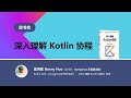 深入理解 Kotlin 协程 - 第五章: 协程框架开发初探(7)协程的作用域