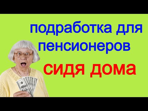 Подработка для пенсионеров сидя дома.