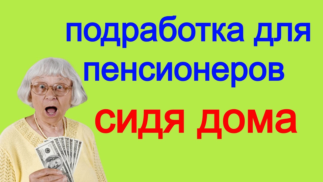 как пенсионеру найти работу