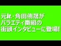 元ジャニーズJr.・角田侑晟がバラエティ番組の街頭インタビューに登場!