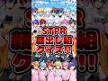 【STPRクイズ】STPR顔出しメンバーの名前全部分かるかな？#STPR #クイズ