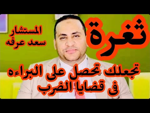 تغره قانونية في قضايا الضرب ازاي تحصل علي البراءة في قضايا الضرب امام المحكمه