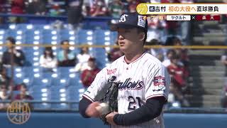 【ヤクルト】22年ドラ1位・吉村貢司郎が初の大役へ直球勝負！