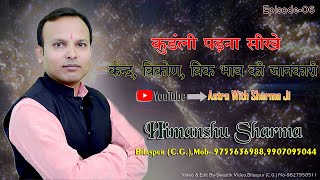 kundali kese dekhe PART - 6 kendra| Trikon| Trik | bhav| astrology | hind | 6 8 12 bhav |  jyotish