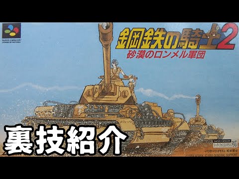 鋼鉄の騎士2 砂漠のロンメル軍団 [SUPER FAMICOM] 鋼鉄の騎士2 砂漠のロンメル軍団｜スーパーファミコン (SFC