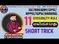 11 Divisibility Rule l 11 భాజనీయత సూత్రం l Short Trick l SSC l RRB l UPSC l APPSC l TSPSC l BANKING