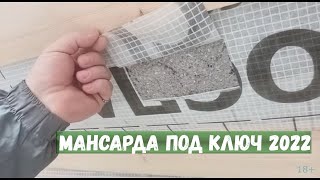 Мансарда Под Ключ 2022