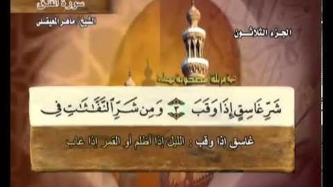 سورة الفلق بصوت ماهر المعيقلي مع معاني الكلمات Al-Falaq