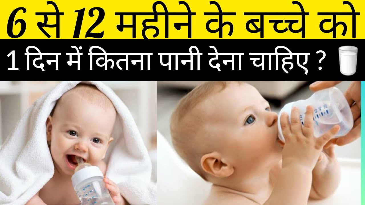 6 Se 12 Maheene Ke Bacho Ko 1 Din Me Kitna Pani Pina Chahiye How Much 6-se-12-maheene-ke-bacho-ko-1-din-me-kitna-pani-pina-chahiye-how-much