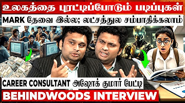 IT வேலைக்கு சவால் விடும் சம்பளம்😱இந்த Course-ல கொட்டிக்கிடக்கு😯Secret உடைத்த அஷோக் குமார் பேட்டி