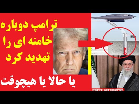 پیام مهم ترامپ به خامنه ای در عربستان بازی تمام شده یا حالا یا هیچوقت