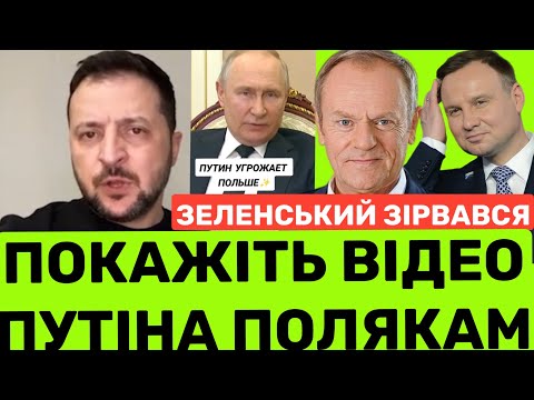 ПОКАЖІТЬ ЦІ СЛОВА пУТІНА ПОЛЯКАМ!ЗЕЛЕНСЬКИЙ НЕ ВИТРИМАВ ЧЕРЕЗ ПОЛЬСЬКУ БЛОКАДУ:ВИ ДЛЯ НЬОГО НАСТУПНІ