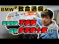 BMW可怕「致命通病」＂這個不更換要多花幾十萬???＂ 帶你現場直擊狀況！[崇宇汽車×學友出任務]