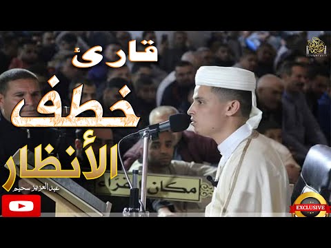القارئ الذى خطف الأنظار بجمال صوته عبدالعزيز سحيم راحة نفسية