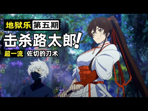 【地獄樂】大巨人以人為食刀槍不入！畫眉丸被擊中七竅流血差點死亡！