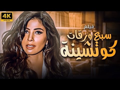 فيلم الاثارة و المتعه سبع ورقات كوتشينة حصريا على اليوتيوب