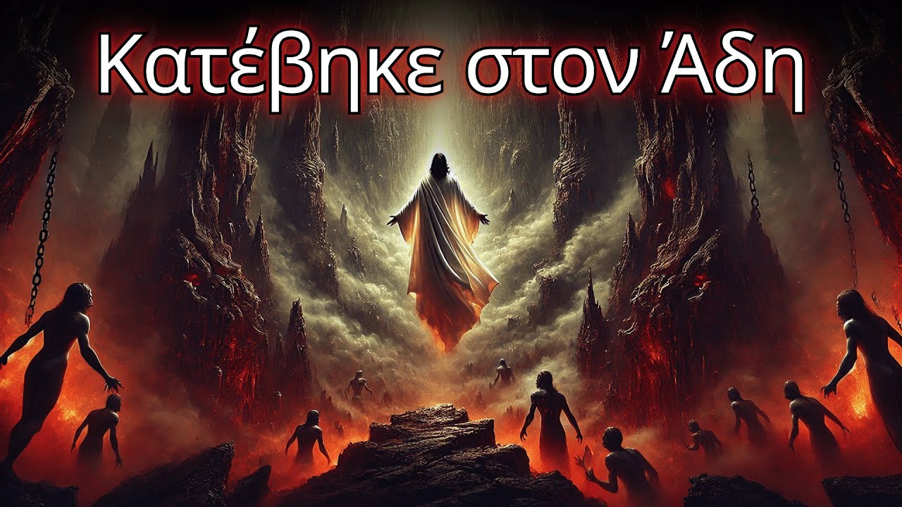 Γιατί έπρεπε ο Ιησούς να πάει στον Άδη; Ο λόγος θα σε σοκάρει!