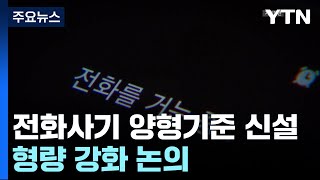 '전화·보험 사기' 양형기준 신설...형량 강화 논의 / YTN