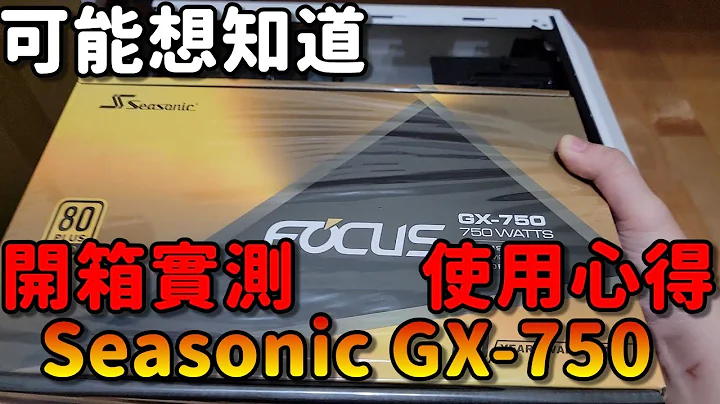 Seasonic GX-750 電源供應器|下海的最佳選擇？|開箱實測！ - 天天要聞