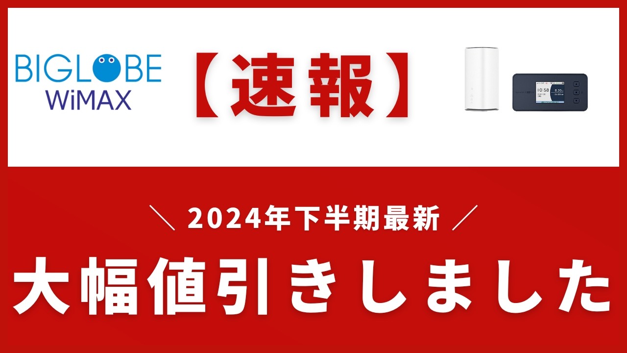 速報】BIGLOBE WiMAXの月額料金が大幅値引き！値引き後の料金プランや