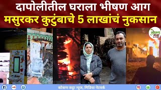 Dapoli Fire 🔥 News दापोलीतील घराला भीषण आगमसुरकर कुटुंबाचे 5 लाखांचे नुकसान Kokan katta news #fire  screenshot 5