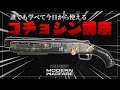 【COD:MW】今日から使えるコチョシン講座【725無双】