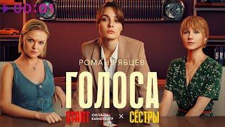 Роман Рябцев - Голоса | Official Audio | 2023