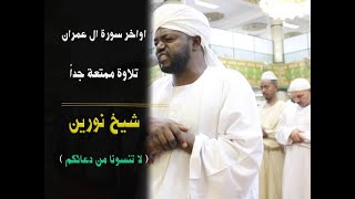 | من أجمل تلاوات الشيخ نورين | اواخر سورة ال عمران | من الجزء الرابع noreen best recitation