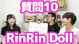 【質問コーナー】意外にも◯◯にハマってる！？RinRin Dollさんへ10の質問！