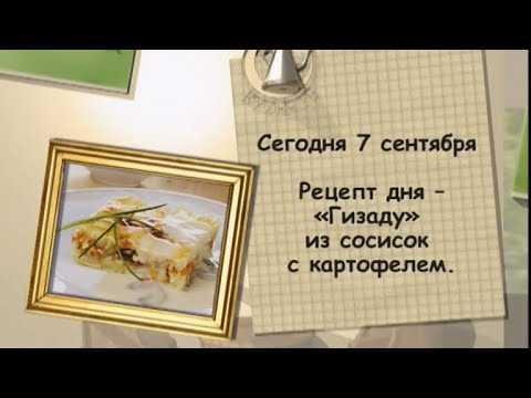 Бразильское блюдо «Гизаду» из сосисок с картофелем