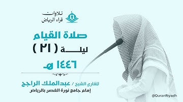 صلاة القيام الليلة الحادية والعشرون للقارئ عبدالملك الراجح سورة طه و الأنبياء و الحج رمضان 1446
