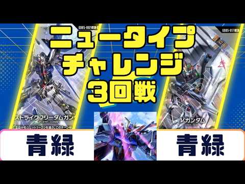 Gundam Card] Newtype Challenge Round 3: Blue/Green vs. Blue/Green