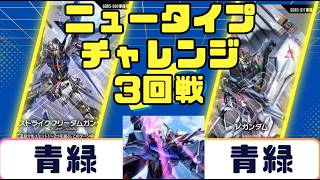 Gundam Card] Newtype Challenge Round 3: Blue/Green vs. Blue/Green