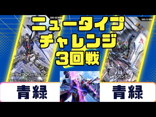 Gundam Card] Newtype Challenge Round 3: Blue/Green vs. Blue/Green