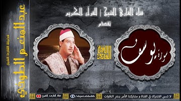 القارئ الشيخ | عبد المنعم الطوخي | سورة يوسف | تلاوة خارجية