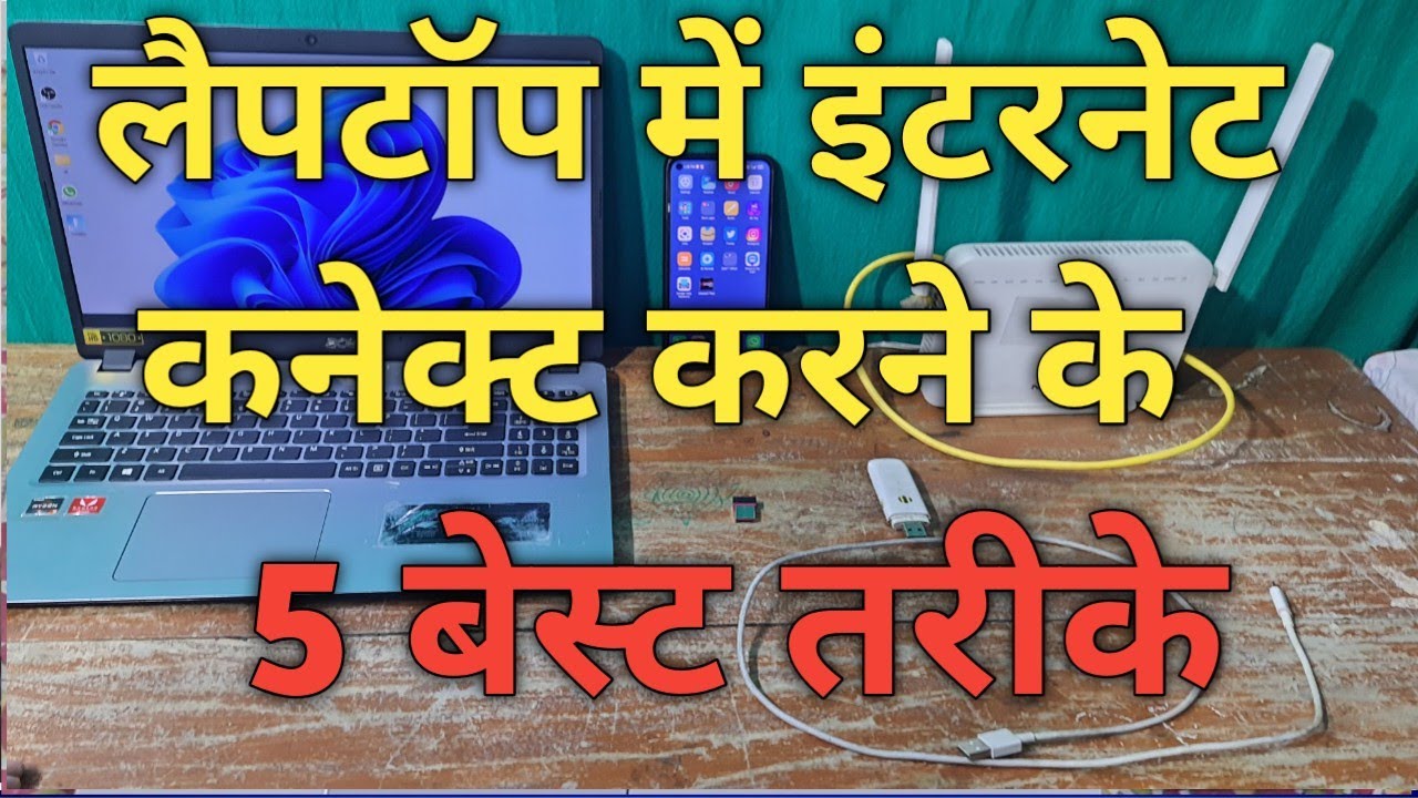 कितने प्रकार से लैपटॉप में इन्टरनेट कनेक्ट कर सकते है || Laptop me internet kaise chalate hai