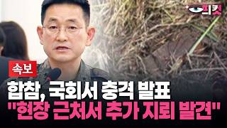 [현장영상] 합참 '폭발 현장 근처서 북한군 수지(플라스틱)반보병지뢰 1발 추가 발견'