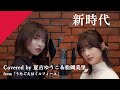 夏吉ゆうこ&松岡美里(from うたごえはミルフィーユ) - 新時代 from CrosSing/劇場アニメ「ONE PIECE FILM RED」主題歌