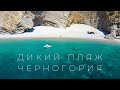 Морская прогулка на дикий пляж Черногория