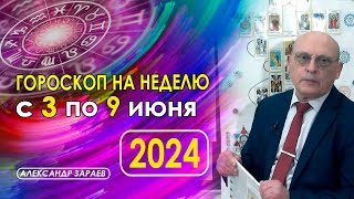 АСТРОПРОГНОЗ НА НЕДЕЛЮ с 3 по 9 ИЮНЯ 2024 * АСТРОЛОГ АЛЕКСАНДР ЗАРАЕВ