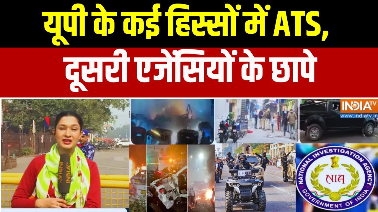 UP ATS in Action : यूपी के कई हिस्सों में ATS, दूसरी एजेंसियों के छापे | Delhi Blast News Updates