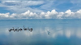 83 - اندونيسيا / العودة by OmarAdv 48,626 views 7 days ago 30 minutes