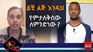 Qin Leboch (ቅን ልቦች) | ይቺ ልጅ  እንዲህ የምታለቅሰው ለምንድነው?